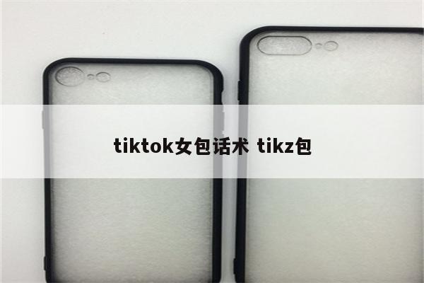 tiktok女包话术 tikz包