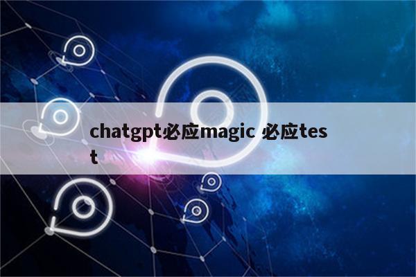 chatgpt必应magic 必应test