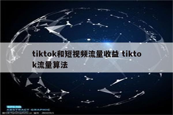 tiktok和短视频流量收益 tiktok流量算法