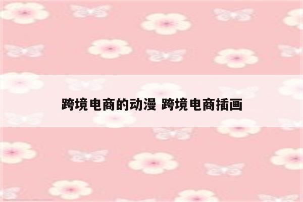 跨境电商的动漫 跨境电商插画