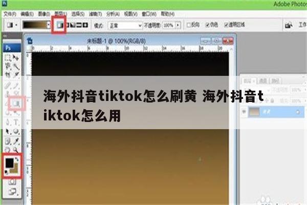 海外抖音tiktok怎么刷黄 海外抖音tiktok怎么用