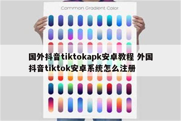 国外抖音tiktokapk安卓教程 外国抖音tiktok安卓系统怎么注册