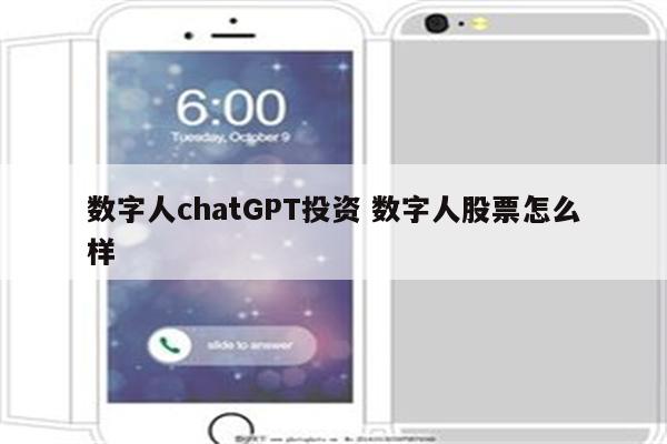 数字人chatGPT投资 数字人股票怎么样