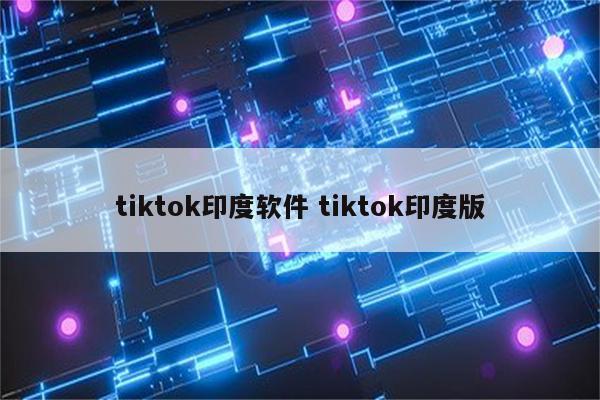 tiktok印度软件 tiktok印度版