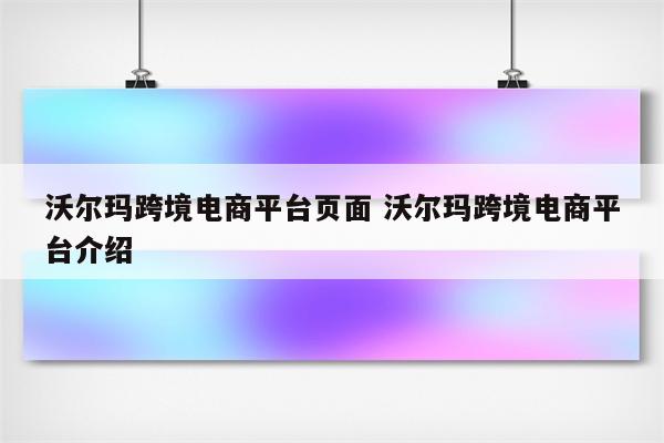 沃尔玛跨境电商平台页面 沃尔玛跨境电商平台介绍