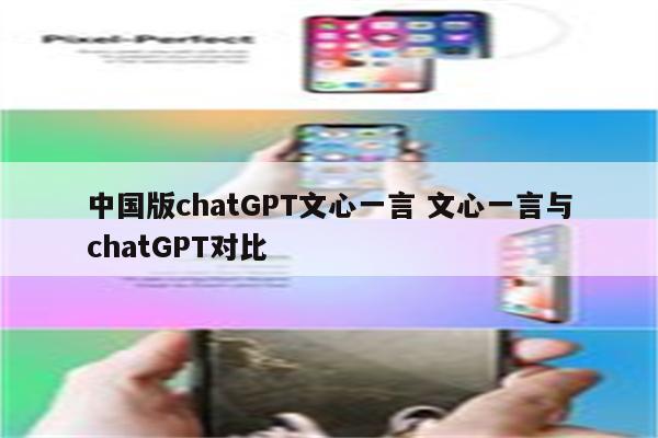 中国版chatGPT文心一言 文心一言与chatGPT对比