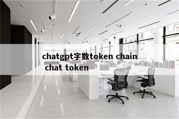 chatgpt字数token chain chat token