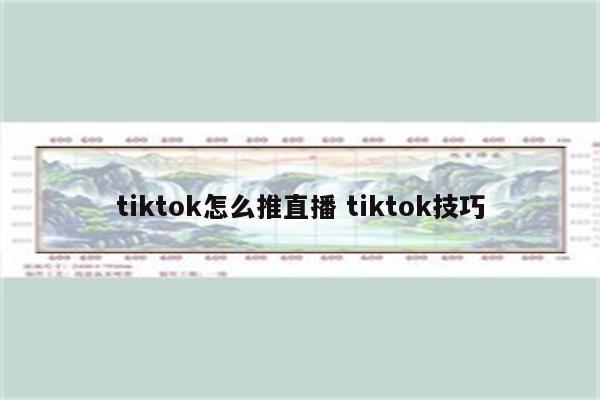 tiktok怎么推直播 tiktok技巧