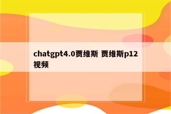 chatgpt4.0贾维斯 贾维斯p12视频