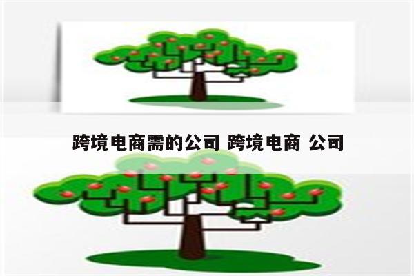 跨境电商需的公司 跨境电商 公司
