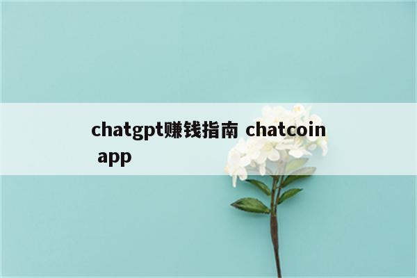 chatgpt赚钱指南 chatcoin app