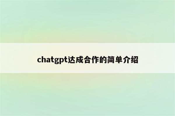 chatgpt达成合作的简单介绍