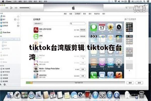 tiktok台湾版剪辑 tiktok在台湾