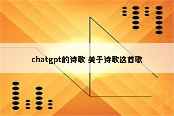 chatgpt的诗歌 关于诗歌这首歌