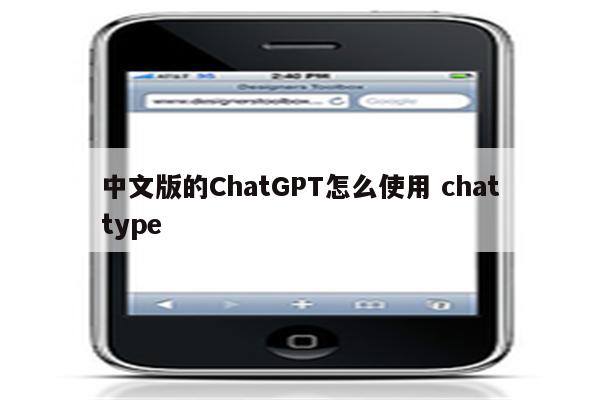 中文版的ChatGPT怎么使用 chattype