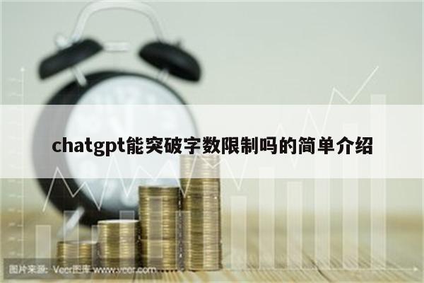 chatgpt能突破字数限制吗的简单介绍