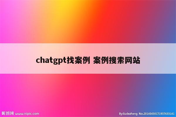 chatgpt找案例 案例搜索网站
