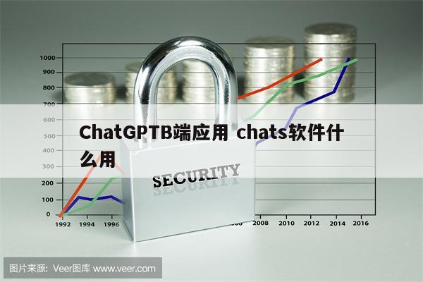 ChatGPTB端应用 chats软件什么用
