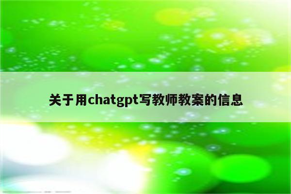 关于用chatgpt写教师教案的信息