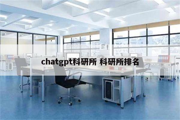 chatgpt科研所 科研所排名