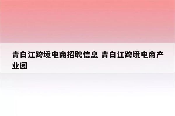 青白江跨境电商招聘信息 青白江跨境电商产业园