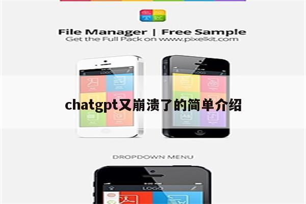 chatgpt又崩溃了的简单介绍