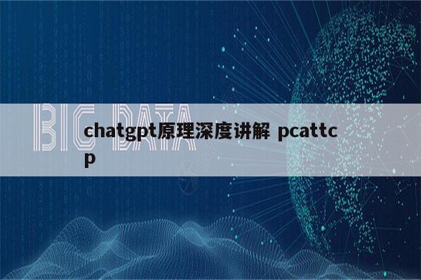 chatgpt原理深度讲解 pcattcp
