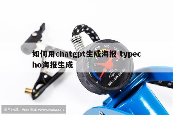 如何用chatgpt生成海报 typecho海报生成