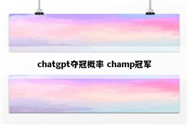 chatgpt夺冠概率 champ冠军