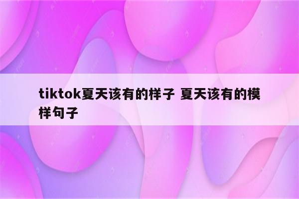 tiktok夏天该有的样子 夏天该有的模样句子