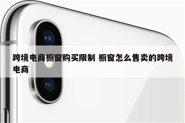 跨境电商橱窗购买限制 橱窗怎么售卖的跨境电商