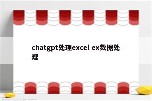 chatgpt处理excel ex数据处理