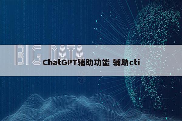 ChatGPT辅助功能 辅助cti