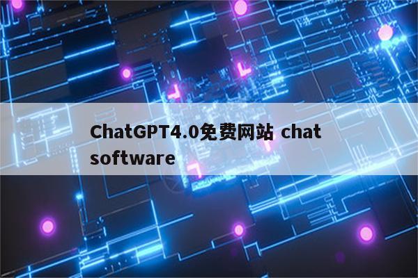 ChatGPT4.0免费网站 chat software