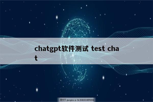 chatgpt软件测试 test chat