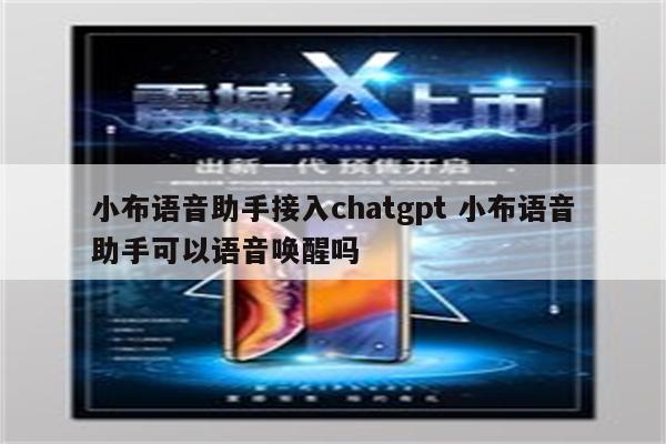小布语音助手接入chatgpt 小布语音助手可以语音唤醒吗