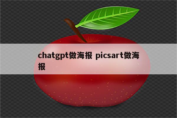 chatgpt做海报 picsart做海报