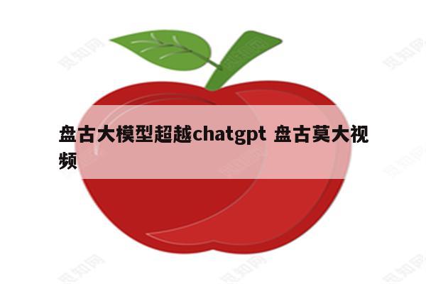 盘古大模型超越chatgpt 盘古莫大视频