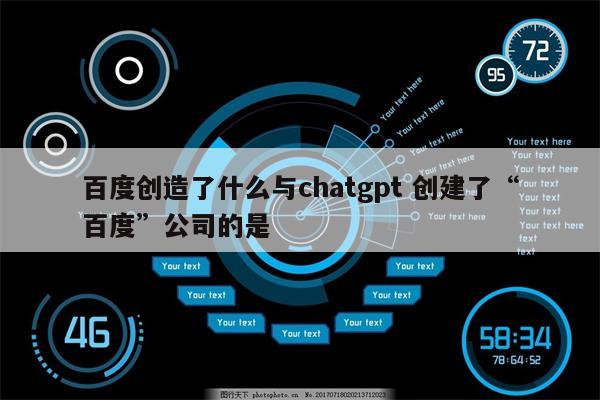 百度创造了什么与chatgpt 创建了“百度”公司的是