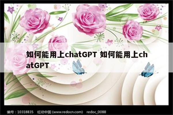 如何能用上chatGPT 如何能用上chatGPT