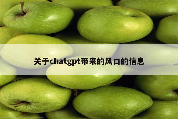 关于chatgpt带来的风口的信息