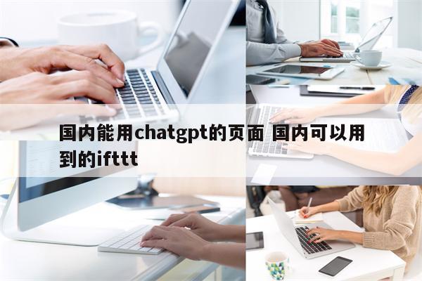 国内能用chatgpt的页面 国内可以用到的ifttt