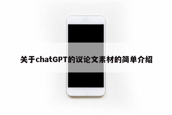 关于chatGPT的议论文素材的简单介绍
