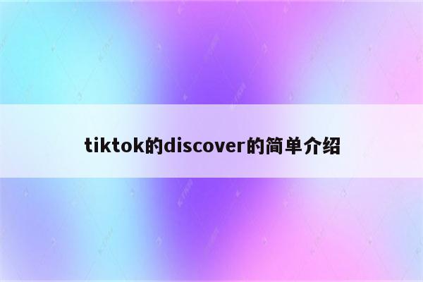 tiktok的discover的简单介绍