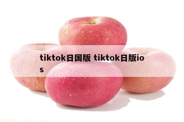 tiktok日国版 tiktok日版ios
