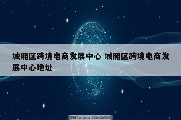 城厢区跨境电商发展中心 城厢区跨境电商发展中心地址