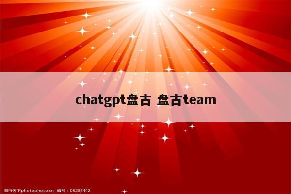 chatgpt盘古 盘古team