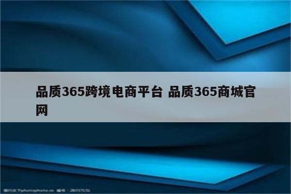品质365跨境电商平台 品质365商城官网