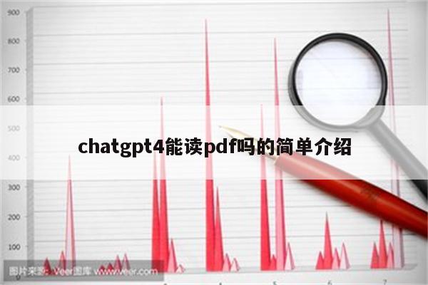 chatgpt4能读pdf吗的简单介绍
