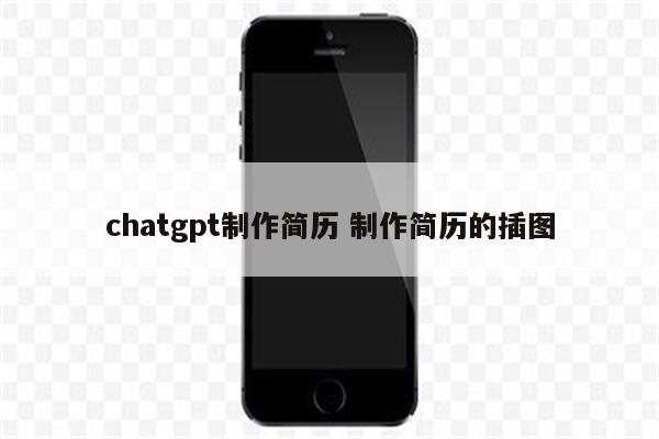 chatgpt制作简历 制作简历的插图